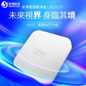 安博盒子UBOX 11 純淨版-電視機上盒/全新安卓12系統/6K高清畫質/藍芽5.0/WiFi 6/4G/64G
