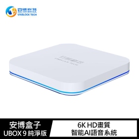安博盒子UBOX9 純淨版-電視機上盒 X11 PRO MAX 白 /4G/64G