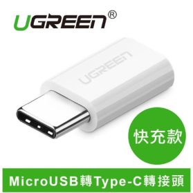 綠聯 USB 3.1 Type-C 轉接頭 白 快充款 MicroUSB轉Type-C
