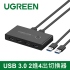 綠聯 USB 3.0 2進4出切換器 (30768) USB共享器  USB切換器