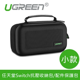 綠聯 任天堂Switch抗壓收納包/配件保護包 小款 (50275)