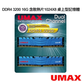UMAX 16GB(8G*2)DDR4-3200超頻含散熱片(1024*8)超頻