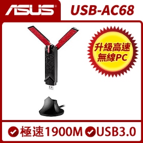 ASUS華碩 USB-AC68 雙頻AC1900 USB無線網卡