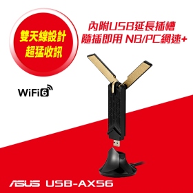 華碩 USB-AX56 AX1800【574+1201M】可收折雙天線/隱藏4天線/USB3.0/附底座