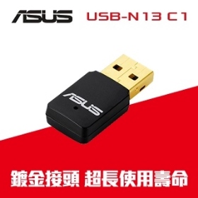 華碩 USB-N13 C1 (300Mbps/隱藏天線/鍍金頭/精巧外型/三年換新)