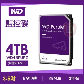 WD 4TB【紫標】256M/5400轉/三年保(WD43PURZ)