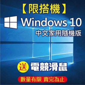 【任搭價】Windows 10 中文家用隨機版 64位元 (Microsoft Edge) 