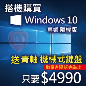 Windows 10 64位元 中文專業隨機版 送 Marvo 魔蠍 K629G 聲控背光薄模式鍵盤