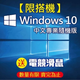【任搭價】Windows 10 Pro 中文專業隨機版 64位元 (網域/遠端/加密/Hyper-V)	