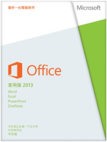 OFFICE 2013家用版(含Work. Excel.Powerpoint .Onenote)