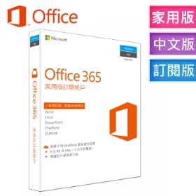 Office 365 家用版 一年訂閱 可使用於(PC或MAC*5,手機*5,平板*5 )裝置+1TB雲端空間