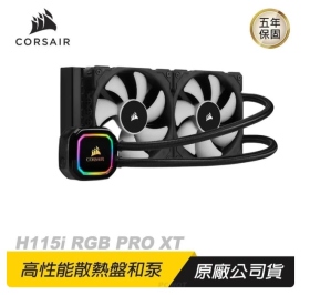 CORSAIR 海盜船 H115i RGB PRO XT 280 水冷散熱器 RGB散熱器