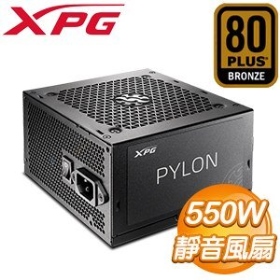 XPG PYLON 550W 雙8/銅牌/全日系/3年保 靜音風扇