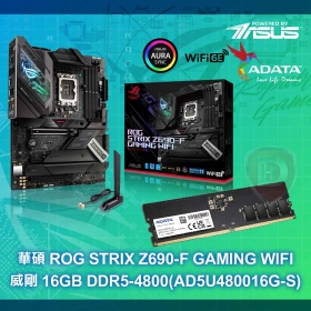華碩 ROG STRIX Z690-F GAMING WIFI(ATX/1H1P/Intel 2.5G+Wi-Fi 6E)+威剛 16GB DDR5-4800(AD5U480016G-S) (CL40)