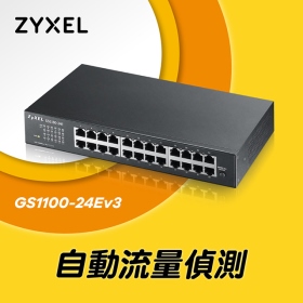 ZYXEL GS1100-24E【24埠】Gigabit交換器/金屬殼/無網管/三年換新