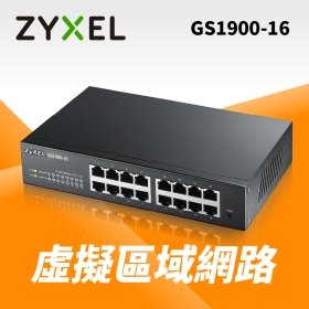 ZYXEL GS1900-16【16埠】Gigabit交換器/金屬殼/網頁式/三年換新