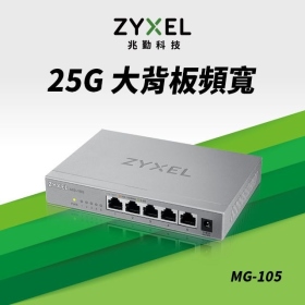 ZyXEL合勤 MG-105【5埠】2.5GbE交換器 / 無風扇設計 / 鐵殼 / 可壁掛兩用