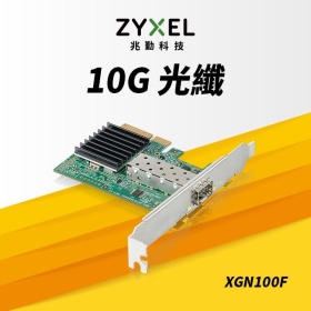 ZyXEL合勤 XGN100F【10GbE】單埠網路卡 / SFP光纖 / PCIe介面