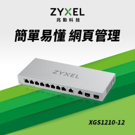 ZyXEL合勤 XGS1210-12【12埠】1GbE*8埠/2.5GbE*2埠/10GbE*2 SFP+光纖埠/網管型
