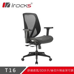 irocks T16 無頭枕人體工學網椅(石墨黑)/全網布透氣設計/3D/四級氣壓棒/兩年保