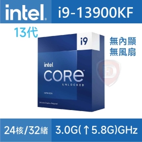 Intel i9-13900KF【24核/32緒】3.0G(↑5.8G)/36M/無內顯/無風扇/125W