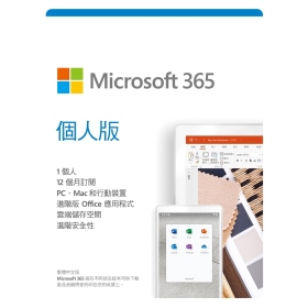 Microsoft (Office) 365 個人版一年ESD版 (PC或Mac*1,手機*1,平板*1)裝置+1TB雲端