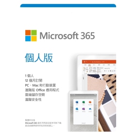 Microsoft (Office) 365 個人版一年ESD版 (PC或Mac*1,手機*1,平板*1)裝置+1TB雲端