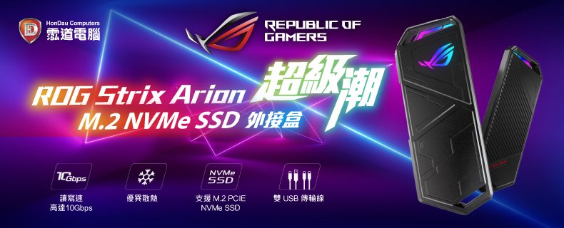 華碩ASUS ROG Strix Arion M.2 NVMe SSD 外接盒