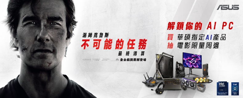 【解鎖你的 AI PC】買華碩指定AI相關產品，登錄抽《不可能的任務：最後清算》電影限量周邊&電影票